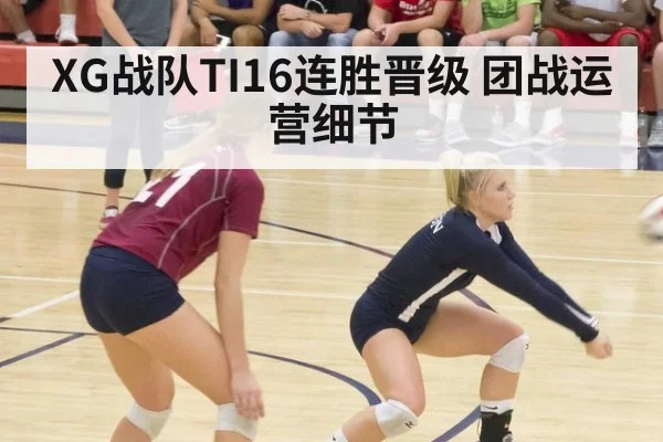 XG战队TI16连胜晋级 团战运营细节