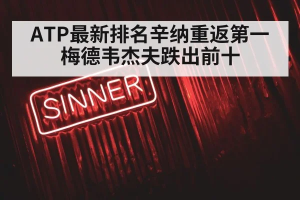 ATP最新排名辛纳重返第一 梅德韦杰夫跌出前十