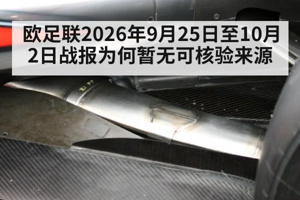 欧足联2026年9月25日至10月2日战报为何暂无可核验来源