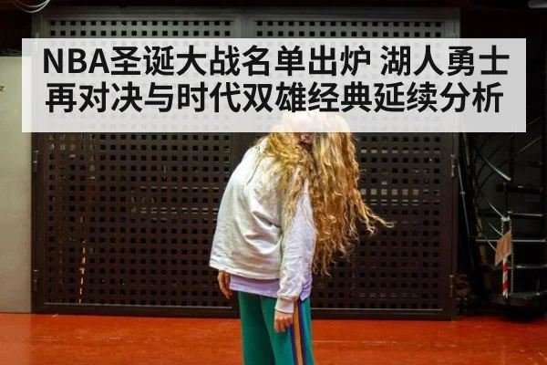 NBA圣诞大战名单出炉 湖人勇士再对决与时代双雄经典延续分析