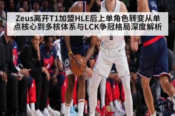 Zeus离开T1加盟HLE后上单角色转变从单点核心到多核体系与LCK争冠格局深度解析